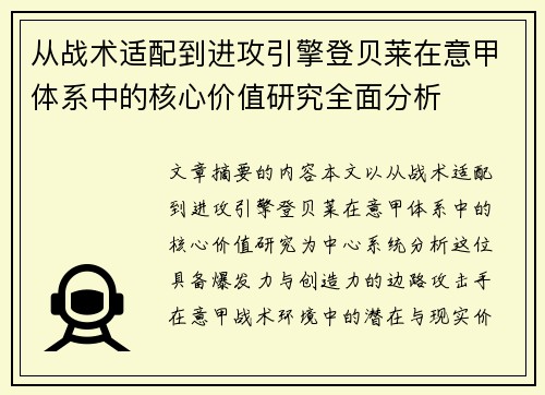 从战术适配到进攻引擎登贝莱在意甲体系中的核心价值研究全面分析