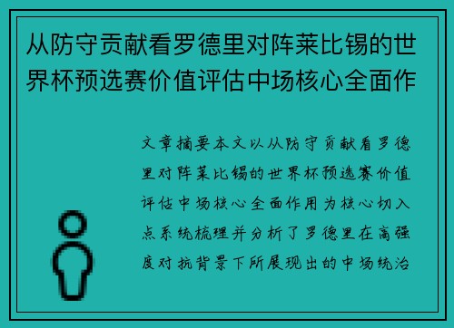 从防守贡献看罗德里对阵莱比锡的世界杯预选赛价值评估中场核心全面作用