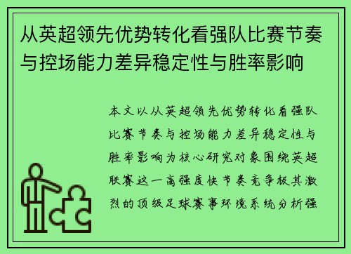 从英超领先优势转化看强队比赛节奏与控场能力差异稳定性与胜率影响