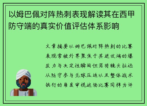 以姆巴佩对阵热刺表现解读其在西甲防守端的真实价值评估体系影响