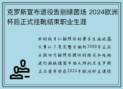 克罗斯宣布退役告别绿茵场 2024欧洲杯后正式挂靴结束职业生涯