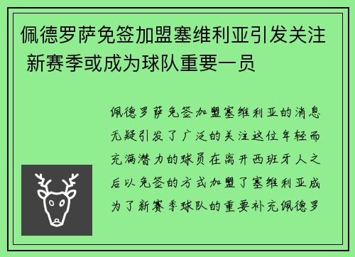 佩德罗萨免签加盟塞维利亚引发关注 新赛季或成为球队重要一员