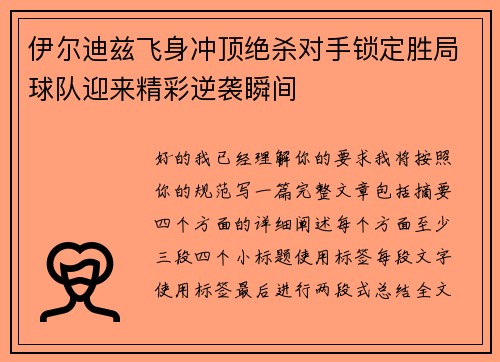 伊尔迪兹飞身冲顶绝杀对手锁定胜局球队迎来精彩逆袭瞬间