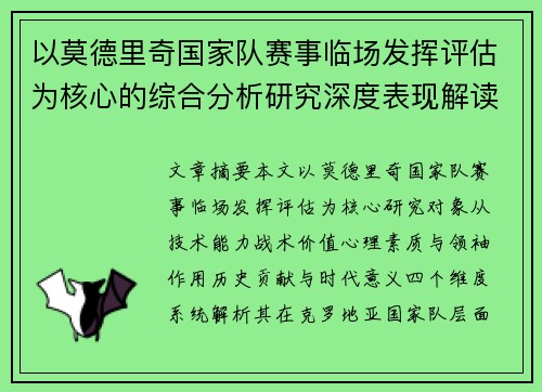 以莫德里奇国家队赛事临场发挥评估为核心的综合分析研究深度表现解读