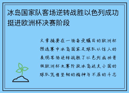 冰岛国家队客场逆转战胜以色列成功挺进欧洲杯决赛阶段