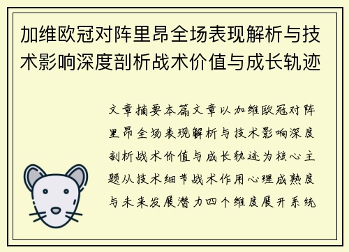 加维欧冠对阵里昂全场表现解析与技术影响深度剖析战术价值与成长轨迹