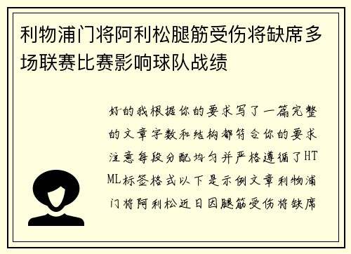 利物浦门将阿利松腿筋受伤将缺席多场联赛比赛影响球队战绩