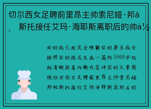 切尔西女足聘前里昂主帅索尼娅·邦帕斯托接任艾玛·海耶斯离职后的帅位