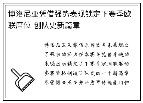 博洛尼亚凭借强势表现锁定下赛季欧联席位 创队史新篇章