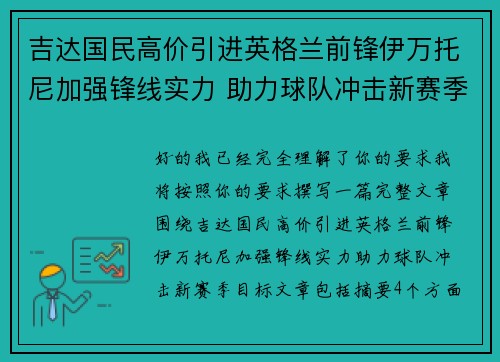 吉达国民高价引进英格兰前锋伊万托尼加强锋线实力 助力球队冲击新赛季目标