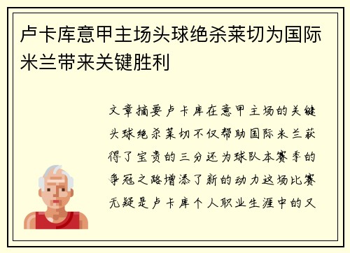 卢卡库意甲主场头球绝杀莱切为国际米兰带来关键胜利