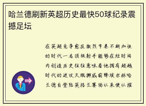 哈兰德刷新英超历史最快50球纪录震撼足坛