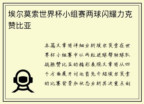 埃尔莫索世界杯小组赛两球闪耀力克赞比亚