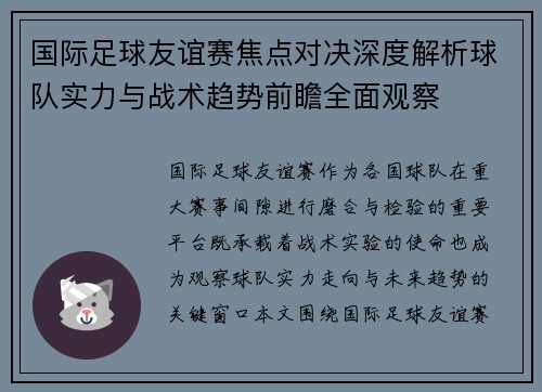 国际足球友谊赛焦点对决深度解析球队实力与战术趋势前瞻全面观察