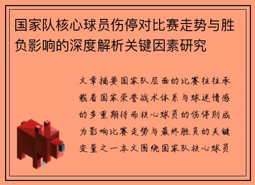 国家队核心球员伤停对比赛走势与胜负影响的深度解析关键因素研究
