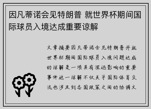 因凡蒂诺会见特朗普 就世界杯期间国际球员入境达成重要谅解