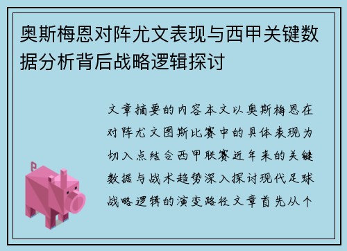 奥斯梅恩对阵尤文表现与西甲关键数据分析背后战略逻辑探讨