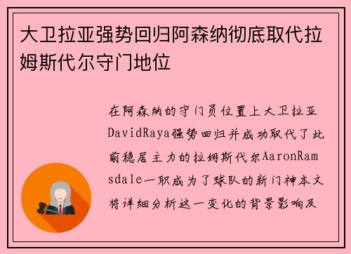 大卫拉亚强势回归阿森纳彻底取代拉姆斯代尔守门地位