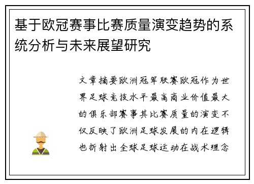 基于欧冠赛事比赛质量演变趋势的系统分析与未来展望研究