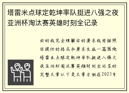 塔雷米点球定乾坤率队挺进八强之夜亚洲杯淘汰赛英雄时刻全记录