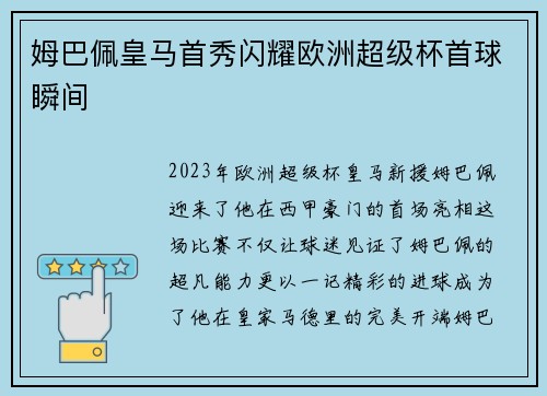 姆巴佩皇马首秀闪耀欧洲超级杯首球瞬间 姆巴佩皇马首秀闪耀欧洲超级杯首球瞬间