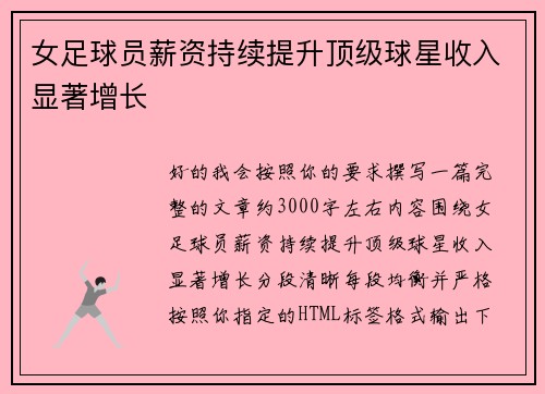 女足球员薪资持续提升顶级球星收入显著增长