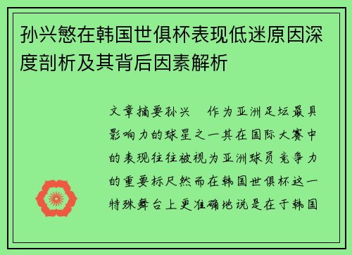 孙兴慜在韩国世俱杯表现低迷原因深度剖析及其背后因素解析