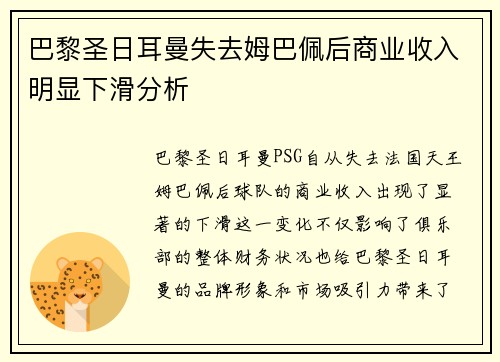 巴黎圣日耳曼失去姆巴佩后商业收入明显下滑分析