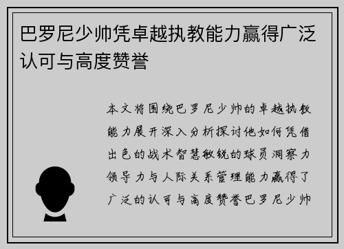 巴罗尼少帅凭卓越执教能力赢得广泛认可与高度赞誉