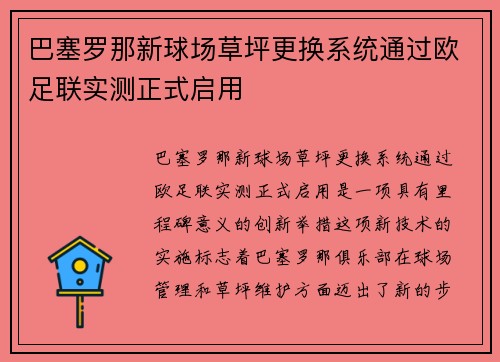 巴塞罗那新球场草坪更换系统通过欧足联实测正式启用