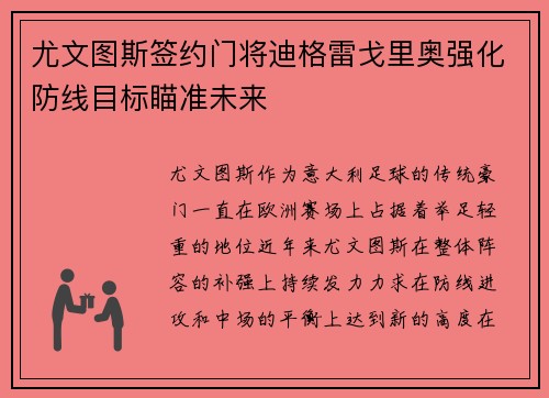 尤文图斯签约门将迪格雷戈里奥强化防线目标瞄准未来
