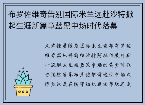 布罗佐维奇告别国际米兰远赴沙特掀起生涯新篇章蓝黑中场时代落幕