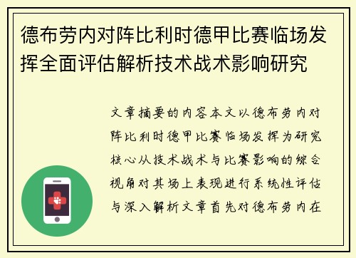 德布劳内对阵比利时德甲比赛临场发挥全面评估解析技术战术影响研究
