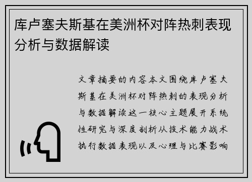 库卢塞夫斯基在美洲杯对阵热刺表现分析与数据解读