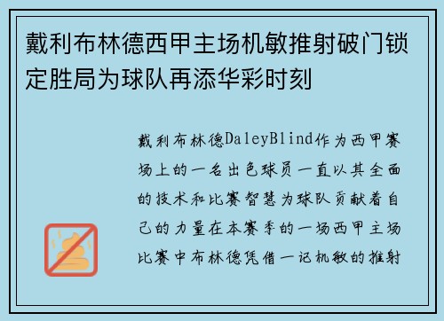 戴利布林德西甲主场机敏推射破门锁定胜局为球队再添华彩时刻