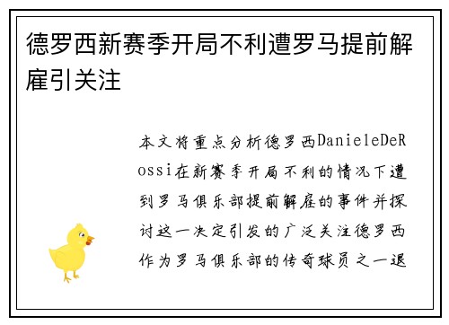 德罗西新赛季开局不利遭罗马提前解雇引关注