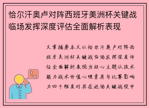 恰尔汗奥卢对阵西班牙美洲杯关键战临场发挥深度评估全面解析表现