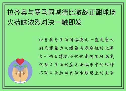 拉齐奥与罗马同城德比激战正酣球场火药味浓烈对决一触即发