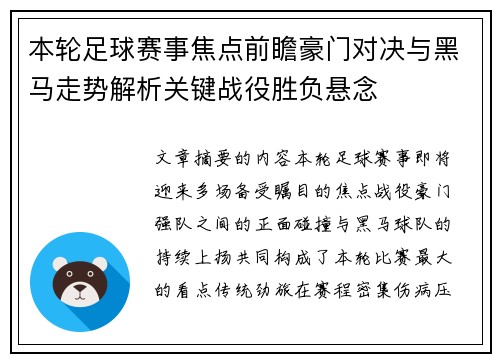 本轮足球赛事焦点前瞻豪门对决与黑马走势解析关键战役胜负悬念