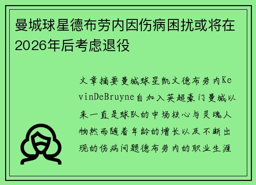 曼城球星德布劳内因伤病困扰或将在2026年后考虑退役