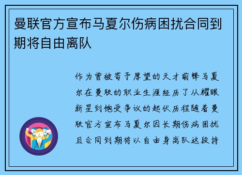 曼联官方宣布马夏尔伤病困扰合同到期将自由离队