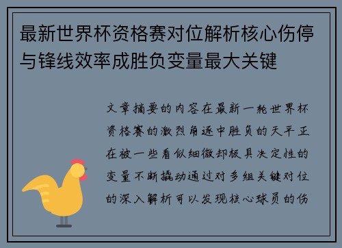 最新世界杯资格赛对位解析核心伤停与锋线效率成胜负变量最大关键 最新世界杯资格赛对位解析核心伤停与锋线效率成胜负变量最大关键