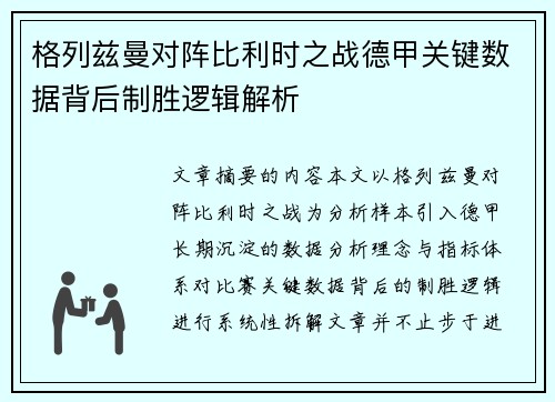 格列兹曼对阵比利时之战德甲关键数据背后制胜逻辑解析 格列兹曼对阵比利时之战德甲关键数据背后制胜逻辑解析