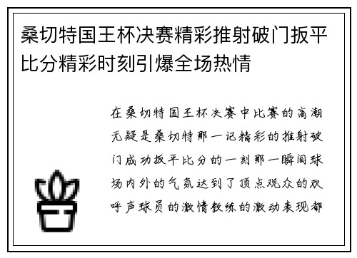桑切特国王杯决赛精彩推射破门扳平比分精彩时刻引爆全场热情