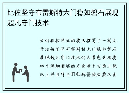 比佐坚守布雷斯特大门稳如磐石展现超凡守门技术