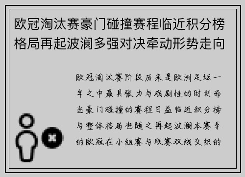欧冠淘汰赛豪门碰撞赛程临近积分榜格局再起波澜多强对决牵动形势走向