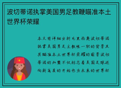 波切蒂诺执掌美国男足教鞭瞄准本土世界杯荣耀