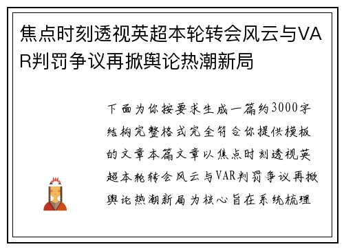 焦点时刻透视英超本轮转会风云与VAR判罚争议再掀舆论热潮新局