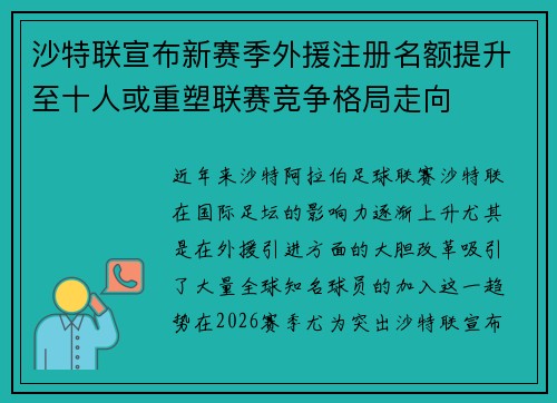 沙特联宣布新赛季外援注册名额提升至十人或重塑联赛竞争格局走向