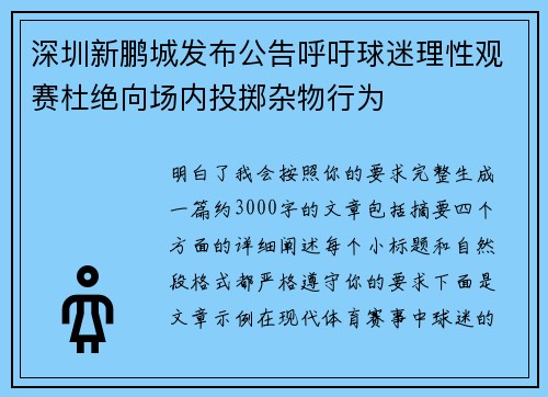 深圳新鹏城发布公告呼吁球迷理性观赛杜绝向场内投掷杂物行为